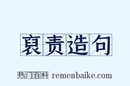 裒责造句是什么意思的图片